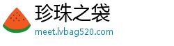 珍珠之袋